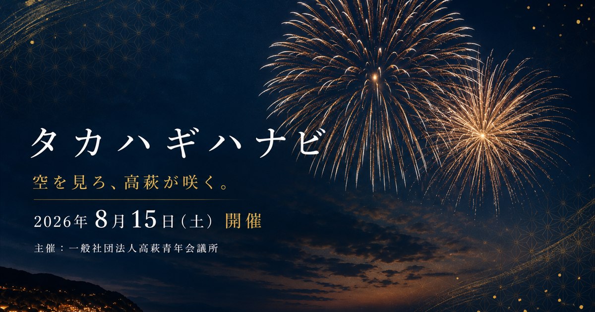 第4回 タカハギハナビ